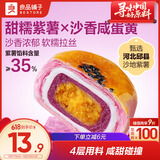 良品铺子紫薯蛋黄酥320g糕点小吃日式雪媚娘蛋糕早餐面包网红零食