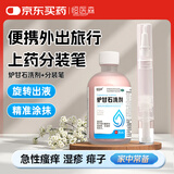 恒医森 炉甘石洗剂1瓶+分装笔1支 便携旅行外出用 急性瘙痒皮肤用药湿疹痱子荨麻疹蚊虫叮咬清洁止痒