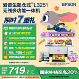 爱普生（EPSON）墨仓式 L3251彩色打印机 微信打印/无线连接 家用打印优选（打印、复印、扫描）