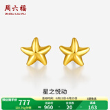 周六福（ZLF）  黄金耳钉女款足金小星星黄金耳饰 计价 0.76g