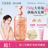 半亩花田热巴同款氨基酸花瓣沐浴露持久留香滋润保湿洗澡沐浴液男女750g