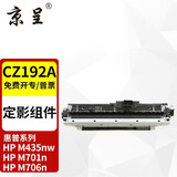 京呈CZ192A硒鼓适用惠普M435nw硒鼓HP 93A墨盒m701 m701n/m701a墨粉盒M706N碳粉盒M706dn M706dtn激光打印机粉盒 定影组件/加热组件