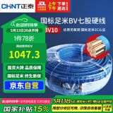 正泰（CHNT）电线电缆电源线铜芯 国标线 七股硬线零线BV10平方蓝色100米
