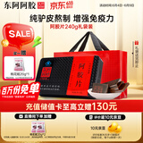 东阿阿胶阿胶片 240g 红标铁盒装 增强免疫力缓解体力疲劳送家长礼物