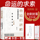 【全新封面】命运的求索：中国命理学简史及推演方法 中国命理学简史及推演方法 陆致极著 中国文化命理学文化命理学史与现代研究