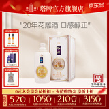 塔牌 绍兴黄酒 20年花雕酒礼盒装 二十年陈酿 白金版 高档黄酒 600mL 1瓶 礼盒装