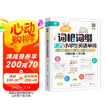 图解词根词缀速记小学生英语单词（全彩图解 举一反三 快速记忆 拆分单词 二维码听音频）