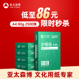 亚太森博本色护眼打印纸A4 80g500张*5包一箱 学生作业纸书写复印纸 近视防控认证 整箱2500张【高性价比】