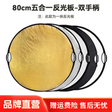 斯莫格五合一反光板摄影60/80/110cm圆形可折叠便携外拍柔光板拍照直播拍摄人像补光打光板挡光遮光板 五合一反光板双手柄【80cm】
