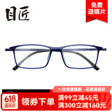 目匠眼镜框近视眼镜男女款防蓝光护目镜全框超轻TR眼镜架 170 蓝色+送1.56防蓝光片