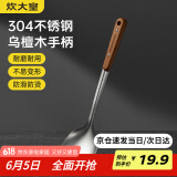 炊大皇 锅铲 304不锈钢炒菜铲子木柄铲炒锅煎锅铁锅不粘锅通用防烫手柄