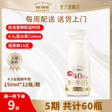 每日鲜语【定期购】4.0g全脂低温鲜奶250ml巴氏杀菌大瓶装 4.0 全脂250ml/期*12瓶