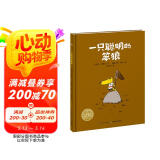 一只聪明的笨狼平装软皮封面 海豚绘本花园 儿童绘本3-6岁3岁6岁幼儿图书幼儿园睡前故事海豚绘本花园亲子共读读物 支持老版小猴皮皮小鸡球球豚小蒙点读笔需另外购