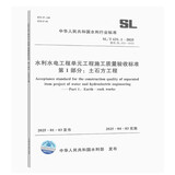 2025新版 SL/T 631.1-2025水利水电工程单元工程施工质量验收标准 第1部分：土石方工程