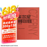 车尔尼钢琴初步教程（作品599）  京东618活动