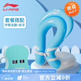 李宁（LI-NING）浮板打水板游泳训练浮力板背漂背浮初学游泳男女成人儿童通用泳板 两件套【背漂湖绿+环臂泳圈蓝】