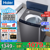 海尔（Haier）洗衣机12公斤波轮全自动洗衣机新一级能效直驱变频省电抗菌防缠绕大容量筒自洁换新补贴20%洗衣机 12kg直驱变频+新一级能效+电离除菌