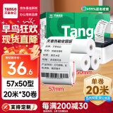 天章 （TANGO）新绿天章热敏收银纸 57*50mm(20米/卷)30卷 京东美团餐饮外卖小票纸 超市收银机热敏打印纸