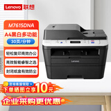 联想（Lenovo）M7615DNA A4黑白激光打印/复印/扫描一体机 30ppm 网络双面打印 标配自动进稿器激光打印机