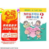 为什么不可以？应该怎么做？3-6岁 蒲蒲兰绘本