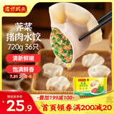湾仔码头荠菜猪肉水饺720g36只早餐食品速食半成品面点速冻饺子