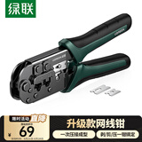 绿联 网线钳 网线网络电话线水晶压线钳 6P/8P两用多功能省力剥剪线钳 压接水晶头工具