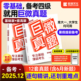 【官方旗舰店】备考2025.12英语四级词汇闪过巨微英语四级真题逐句精解四级真题闪过试卷单词书大学英语四六级词汇书考频记忆分批发货 【真题逐句精解】四级巨微真题（基础&提高)