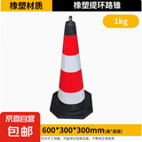 橡塑路锥 雪糕筒停车桩 橡胶圆锥交通反光方锥警示柱路障请勿泊车 2斤60cm提环橡塑圆锥