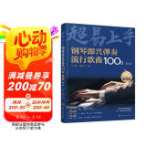 钢琴即兴弹奏流行歌曲100首：简谱版（第二季）