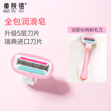 美肤语长柄剃毛刀刮毛刀替换刀头进口五层刀片腋下私处女士剃毛器MF8282