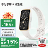 华为（HUAWEI）手环 9 标准版【国家补贴15%】运动智能两周续航心率睡眠血氧监测游泳防水送男女士朋友礼物10 羽沙白【晒单二选一】