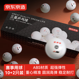 京东京造 乒乓球三星12只装 赛顶乒乓球3星ABS新材料 白色40+