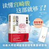 出发点 专享寄语明信片 动画大师宫崎骏新书 重磅随笔集首度引进 33年创作生涯全记录