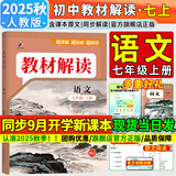 【2026春新版】初中教材解读七年级下册语文上册全套人教版 初一下册教材全解7年级上下册课本同步讲解初中课堂笔记预习百川菁华 七上语文【人教版】25秋