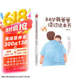 真希望我爸爸读过这本书（凤凰生活）