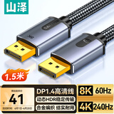 山泽 DP线1.4版4K240Hz 2K240/165Hz 8K高清DisplayPort电脑游戏电竞显示器视频线 1.5米  DPO-15