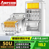 安普康（AMPCOM）六类屏蔽FTP网络水晶头 CAT6类千兆工程网线RJ45电脑网口50U纯铜镀金8P8C网络接头100个AC6B10TP