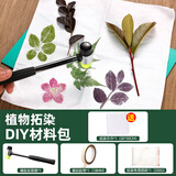 苏拉达(Surada)植物拓染材料包 手工diy树叶敲拓染锤子扎染方巾布料儿童拓印套装植物绘画diy工具包sd261