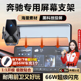 亿饰适用于奔驰GLC260E300GLA200LESV级车载手机支架无线充电屏幕支架 奔驰专用66W【黑玻璃】科技投屏 24-25款奔驰E级【仪表台屏幕】