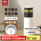 特美刻（TOMIC）茶水分离保温杯陶瓷内胆水杯男女保温茶杯泡茶水杯团购定制