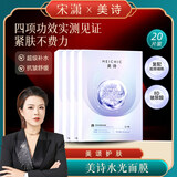 MEICHIC【宋潇正品】美诗透明质酸水光肌弹润面膜30ml*5片*4盒