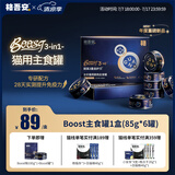 格吾安 Boost 3-in-1猫主食罐全价鲜鸡肉三重免疫全新升级1盒（85g*6）