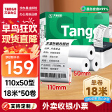 天章 （TANGO）新绿天章热敏收银纸 110mm*50mm(18米/卷)50卷 商陆花热敏打印纸 衣帮手丝多客打印机小票打印纸