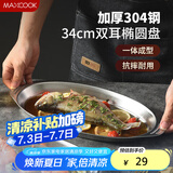 美厨（maxcook）304不锈钢盘碟 鱼盘盆碟椭圆盘碟34CM MCWA8373