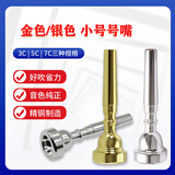 劳芝（ROCHIX）小号号嘴降b调小号乐器通用5C7C号嘴省力学生初学者演奏吹嘴配件 7C银小号嘴