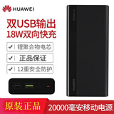 华为（HUAWEI）华为原装充电宝20000毫安两万大容量移动电源双向快充安卓苹果OP 两万毫安时快充版【黑】