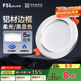 FSL佛山照明LED筒灯天花灯5W铝材款白玉银边开孔75-85mm白光6500K