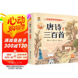 唐诗三百首（完整注音版）幼儿启蒙儿童国学美绘本