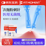 FIT MOMENT医用无菌粉刺针一次性清痘针脂肪粒清痘痘挑痘针清工具低痛款50支