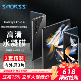 Smorss【2套装】适用三星GalaxyZFold 4手机膜W23水凝膜 折叠屏非钢化软膜防刮全屏保护膜内屏+外屏+背膜